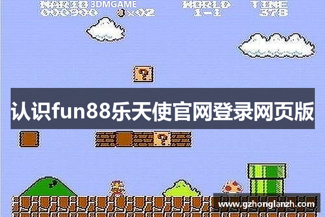 认识fun88乐天使官网登录网页版