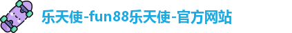 fun88乐天使官网登录网页版